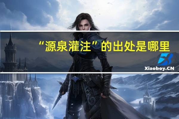“源泉灌注”的出处是哪里