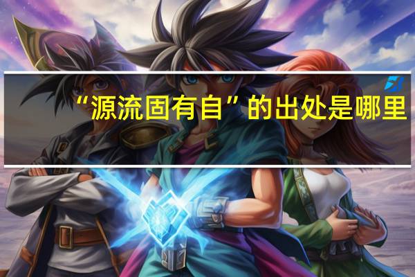 “源流固有自”的出处是哪里
