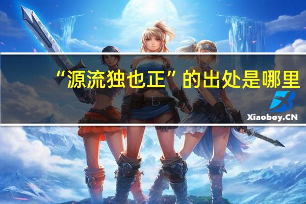 “源流独也正”的出处是哪里