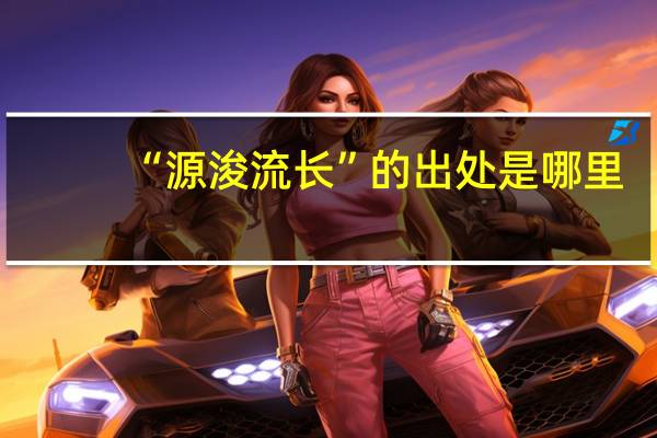 “源浚流长”的出处是哪里