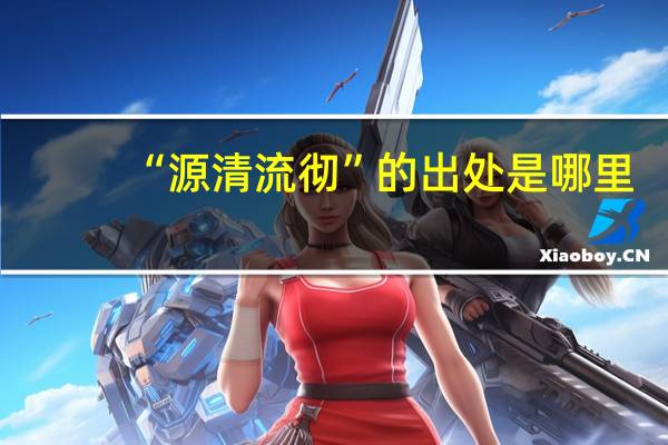 “源清流彻”的出处是哪里
