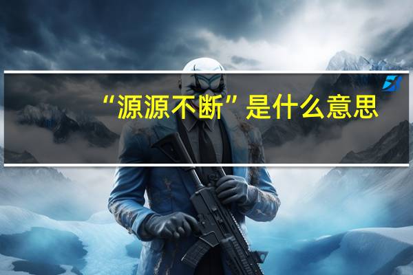 “源源不断”是什么意思