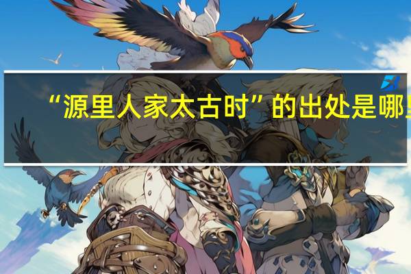 “源里人家太古时”的出处是哪里