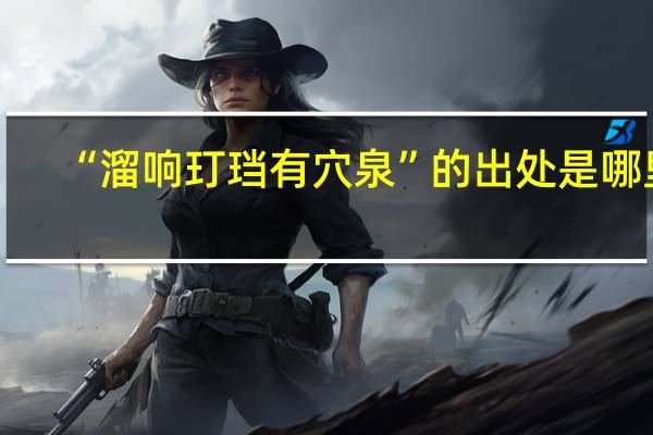 “溜响玎珰有穴泉”的出处是哪里