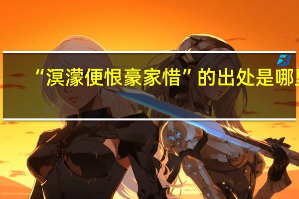 “溟濛便恨豪家惜”的出处是哪里