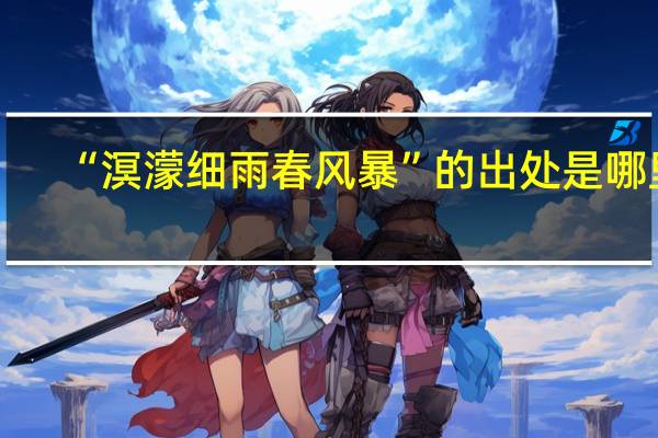 “溟濛细雨春风暴”的出处是哪里