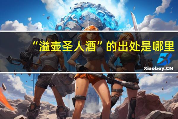 “溢壶圣人酒”的出处是哪里