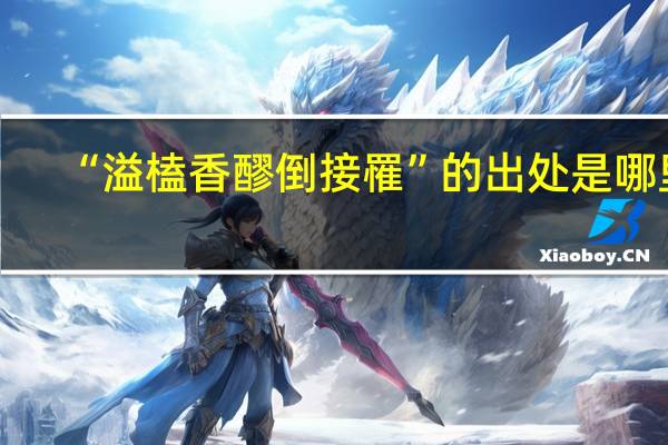 “溢榼香醪倒接罹”的出处是哪里