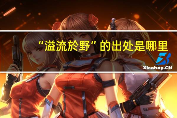 “溢流於野”的出处是哪里