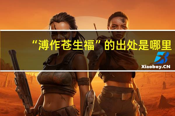 “溥作苍生福”的出处是哪里