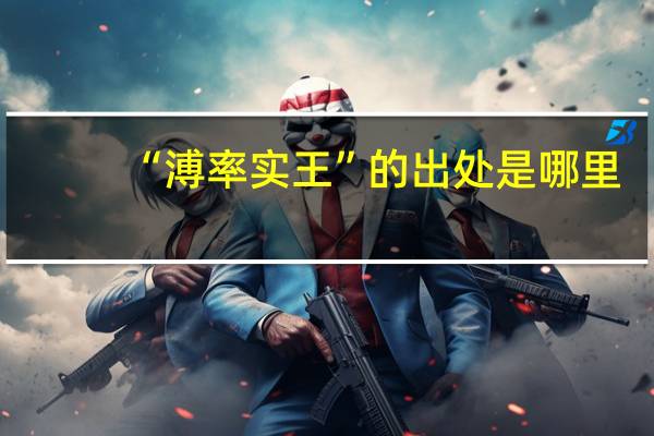 “溥率实王”的出处是哪里