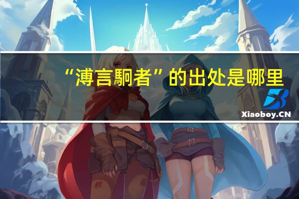 “溥言駉者”的出处是哪里