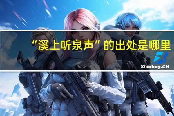 “溪上听泉声”的出处是哪里