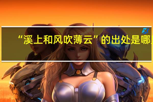 “溪上和风吹薄云”的出处是哪里
