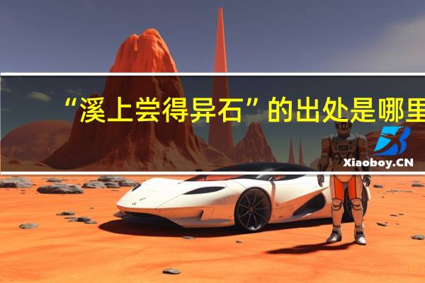 “溪上尝得异石”的出处是哪里