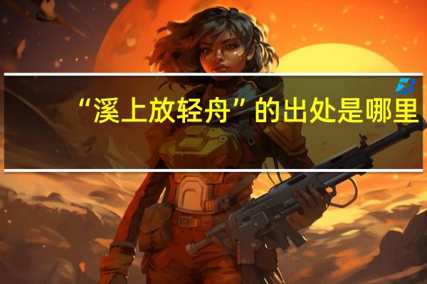 “溪上放轻舟”的出处是哪里