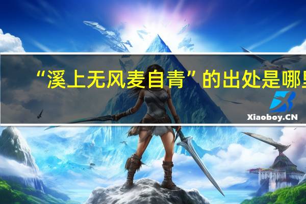 “溪上无风麦自青”的出处是哪里