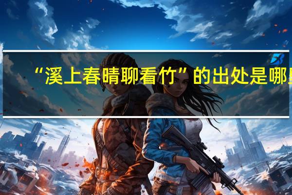 “溪上春晴聊看竹”的出处是哪里