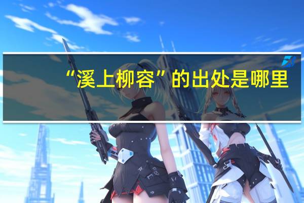“溪上柳容”的出处是哪里