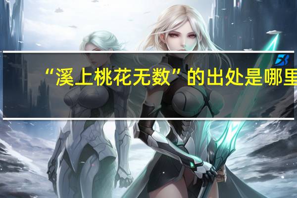“溪上桃花无数”的出处是哪里