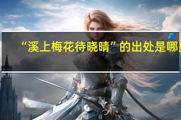 “溪上梅花待晓晴”的出处是哪里