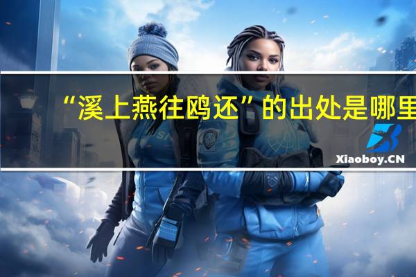 “溪上燕往鸥还”的出处是哪里