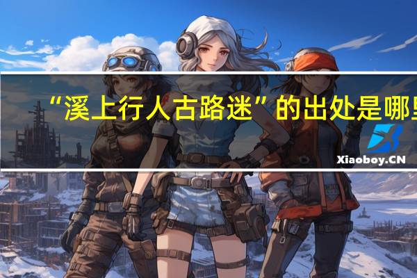 “溪上行人古路迷”的出处是哪里