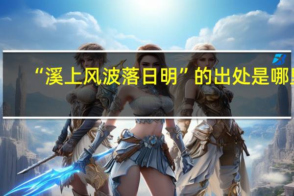 “溪上风波落日明”的出处是哪里