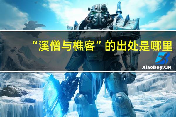 “溪僧与樵客”的出处是哪里