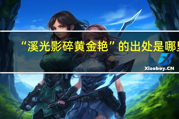 “溪光影碎黄金艳”的出处是哪里