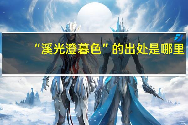 “溪光澄暮色”的出处是哪里