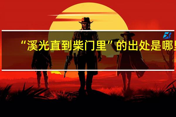 “溪光直到柴门里”的出处是哪里