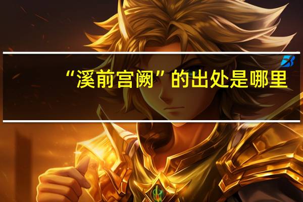 “溪前宫阙”的出处是哪里