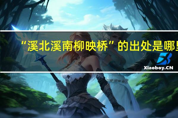 “溪北溪南柳映桥”的出处是哪里