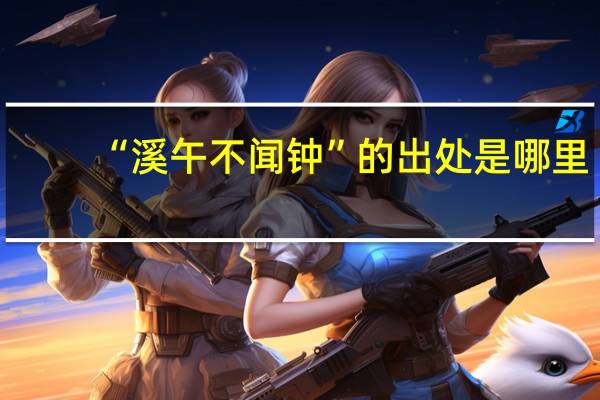 “溪午不闻钟”的出处是哪里