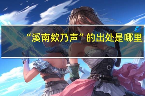 “溪南欸乃声”的出处是哪里