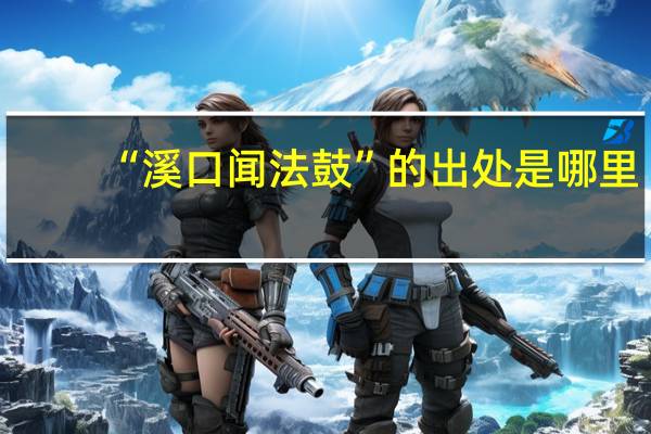 “溪口闻法鼓”的出处是哪里