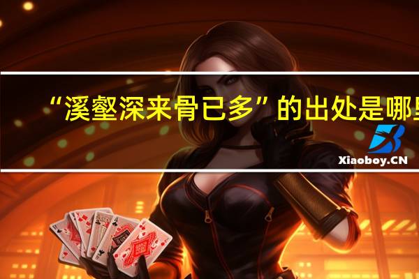 “溪壑深来骨已多”的出处是哪里