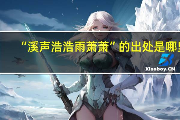 “溪声浩浩雨萧萧”的出处是哪里