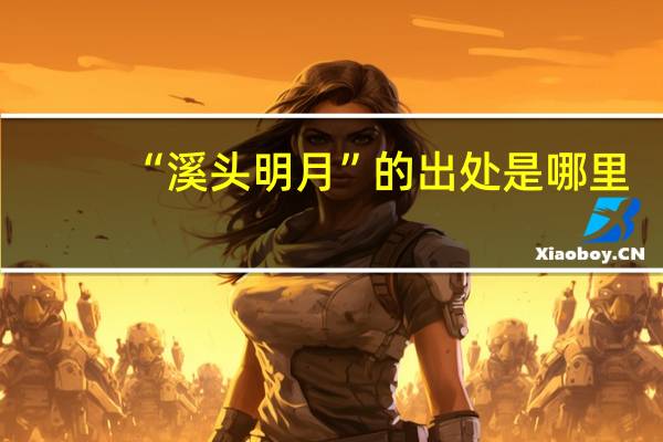 “溪头明月”的出处是哪里