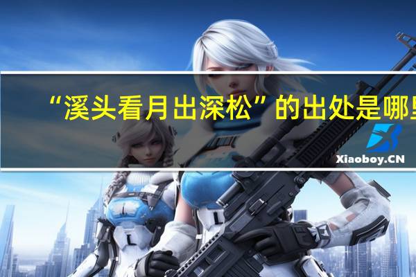 “溪头看月出深松”的出处是哪里