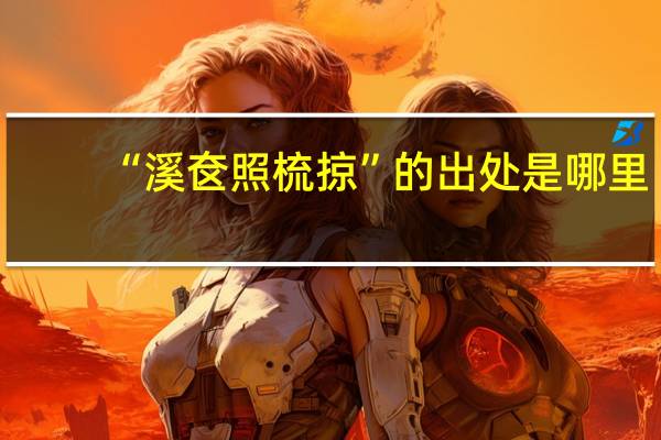 “溪奁照梳掠”的出处是哪里