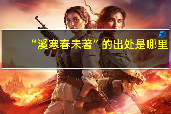 “溪寒春未著”的出处是哪里