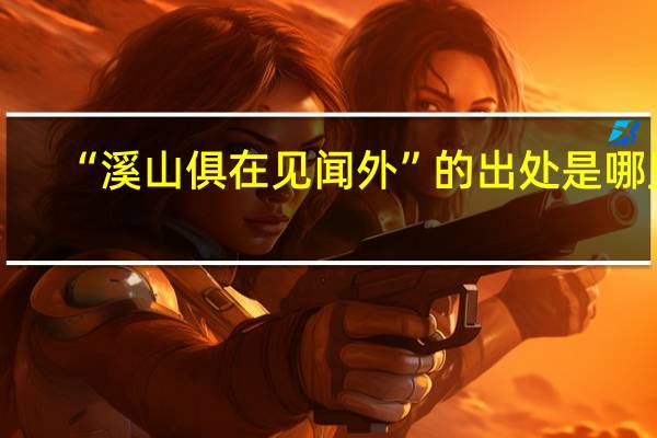 “溪山俱在见闻外”的出处是哪里