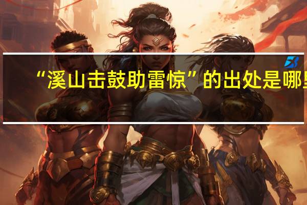 “溪山擊鼓助雷驚”的出處是哪里