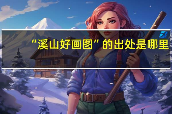 “溪山好画图”的出处是哪里