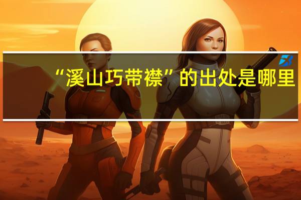 “溪山巧带襟”的出处是哪里