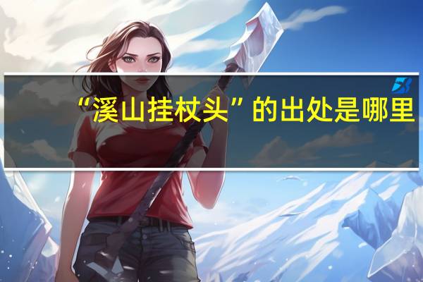 “溪山挂杖头”的出处是哪里