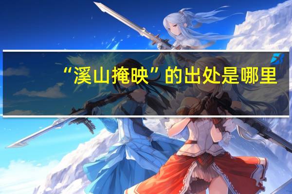 “溪山掩映”的出处是哪里