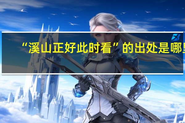 “溪山正好此时看”的出处是哪里